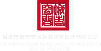 骚妇野外草逼视频深圳市城市空间规划建筑设计有限公司
